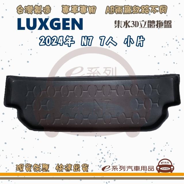 LUXGEN 納智傑 車系 托盤(托盤 3D立體邊 防水 防塵 專車專用)
