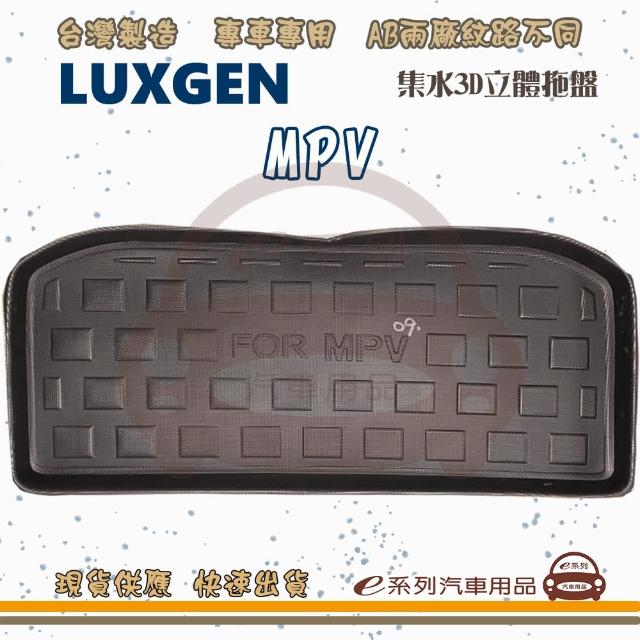 LUXGEN 納智傑 車系 托盤(托盤 3D立體邊 防水 防塵 專車專用)