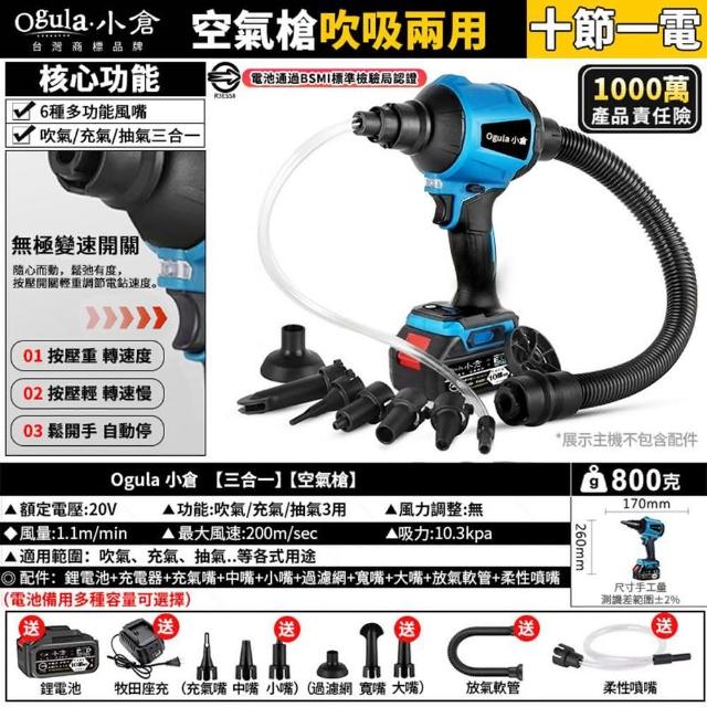 【Ogula 小倉】除塵槍 風槍 空氣槍 吹吸兩用 10節一電+豪華配件(風槍/ 充電風壓槍)