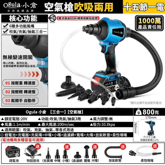 【Ogula 小倉】除塵槍 風槍 空氣槍 吹吸兩用 15節一電+豪華配件(風槍/ 充電風壓槍)