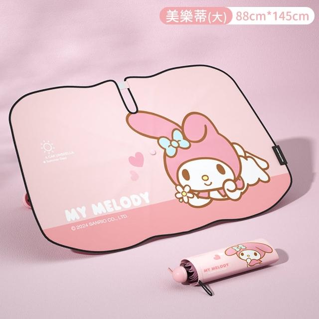 【SANRIO 三麗鷗】酷洛米大耳狗美樂蒂凱蒂貓車用加粗十骨前擋遮陽傘 汽車遮陽傘附傘套(前擋遮陽板)