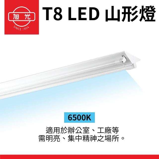 【旭光】1入組 T8 山型燈具 四呎雙管 日光燈座 含燈管 雙管山型燈(日後可自行更換燈管)