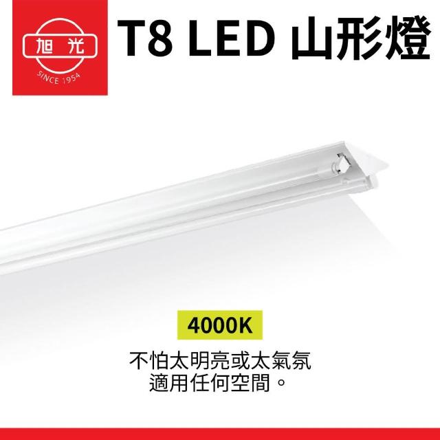 【旭光】2入組 T8 山型燈具 兩呎單管 日光燈座 含燈管 雙管山型燈(日後可自行更換燈管)