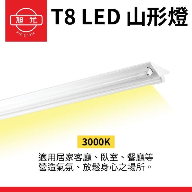 【旭光】2入組 T8 山型燈具 兩呎單管 日光燈座 含燈管 雙管山型燈(日後可自行更換燈管)