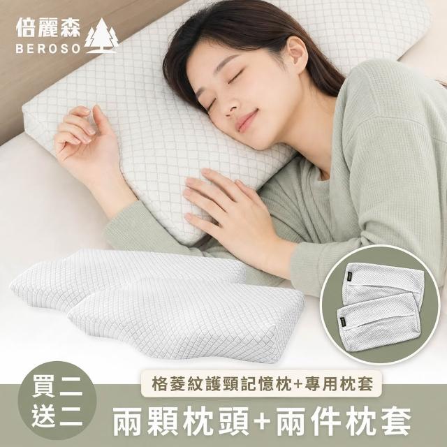 【Beroso 倍麗森】買一送一 3D空氣棉防鼾護頸蝶型記憶枕+枕套4件組(枕頭 護頸枕 側睡枕 雙11)