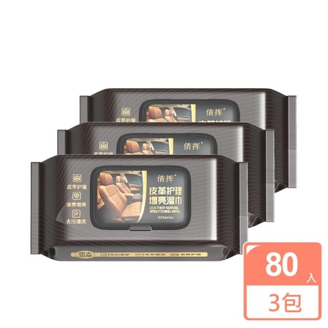 【homer生活家】皮革護理增亮濕紙巾80入裝 3包(皮衣保養 皮包保養 座椅保養 汽車皮革清潔 皮鞋保養)