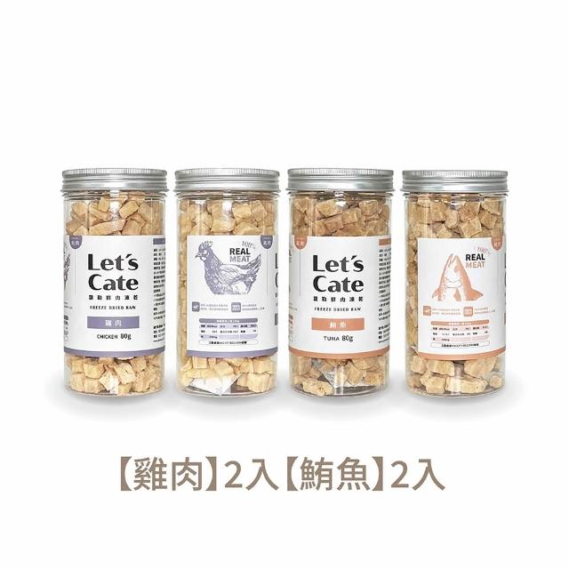 【Let’s cate 凱勒】毛孩鮮肉凍乾-雞肉、鮪魚、牛肉、鬼頭刀(80g/4入組)