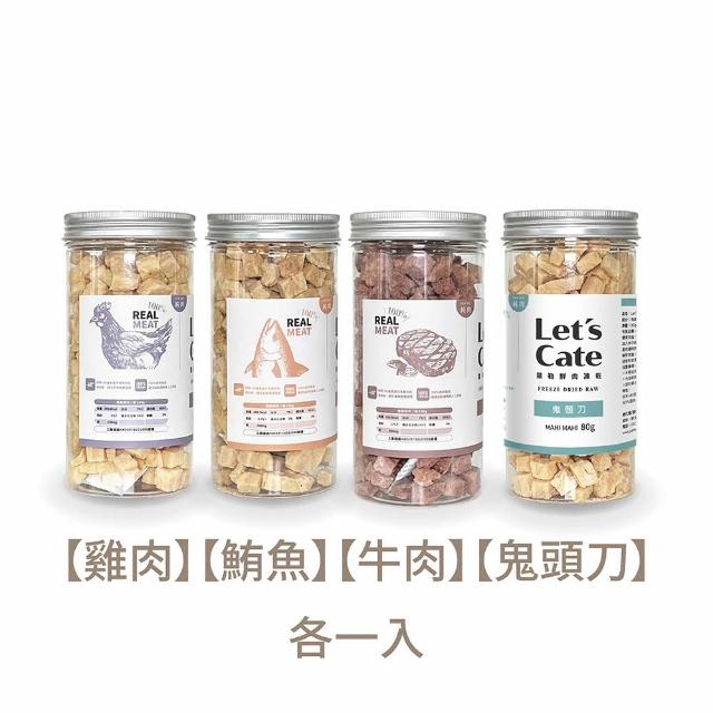 【Let’s cate 凱勒】毛孩鮮肉凍乾-雞肉、鮪魚、牛肉、鬼頭刀(80g/4入組)