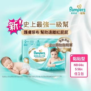 【幫寶適】一級幫 極上守護 黏貼型 NB 64片/S 56片 嬰兒紙尿褲/ 尿布(主動保護肌膚屏障)