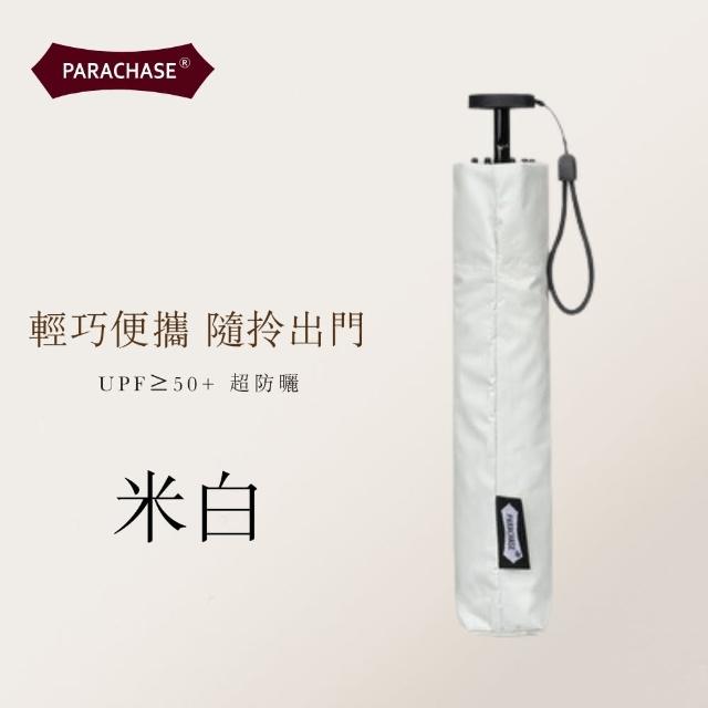 【PARACHASE】超輕量 鉛筆傘 三折傘 UPF50+(晴雨傘/遮陽傘/折疊傘)