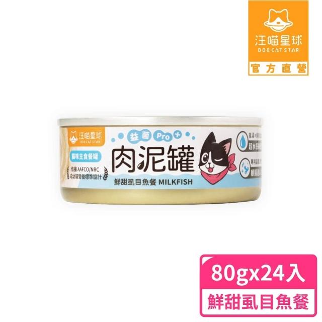 【汪喵星球】益菌PRO+ 無膠肉泥主食罐80g*24入(貓主食罐 全齡貓)