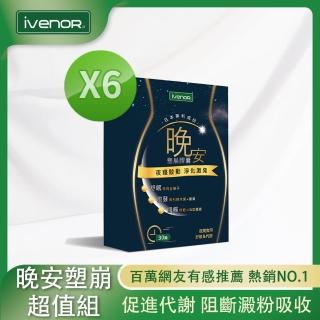 【iVENOR】二代夜塑崩錠 晚安塑崩膠囊6盒_共180粒(30粒/盒 睡眠代謝)