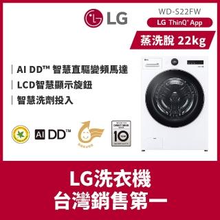 【LG 樂金】家電快配22公斤◆WiFi蒸洗脫變頻滾筒洗衣機◆白(WD-S22FW)