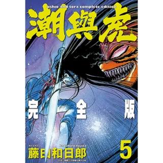 【momoBOOK】潮與虎 完全版 05(電子漫畫)