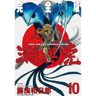 【momoBOOK】潮與虎 完全版 10(電子漫畫)