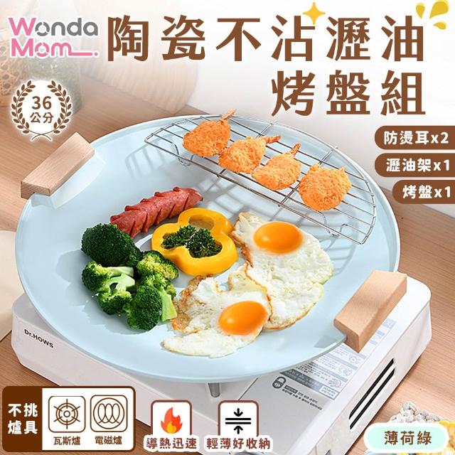 【WondaMom】買一送一 陶瓷不沾瀝油烤盤組 36cm(烤盤 露營 烤肉 不沾烤盤 陶瓷烤盤 韓式烤盤)
