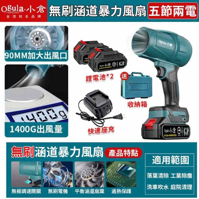 【Ogula 小倉】無刷暴力風扇 90mm涵道暴風機 無刷涵道颶風扇（五節兩電+座充）(吹水機/吹風機)