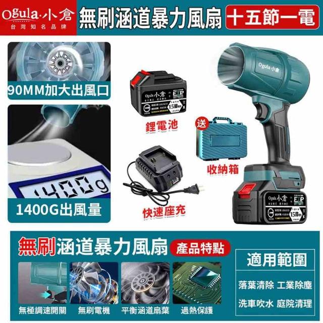 【Ogula 小倉】無刷暴力風扇 90mm涵道暴風機 無刷涵道颶風扇（十五節一電+座充）(吹水機/吹風機)