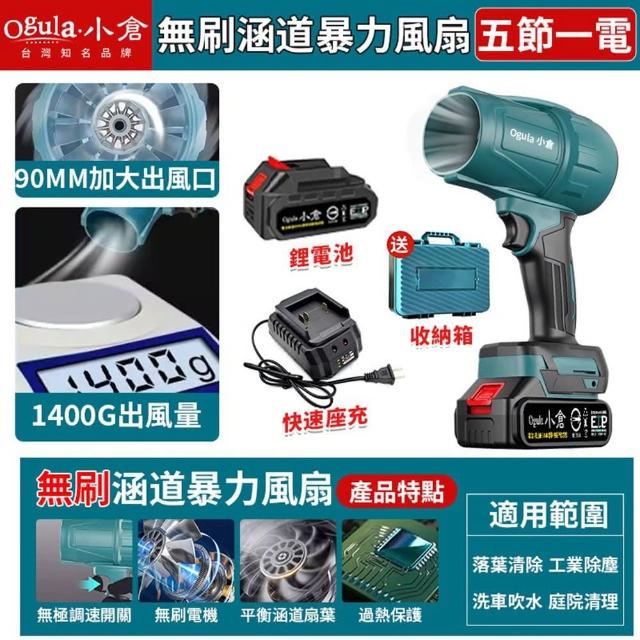 【Ogula 小倉】無刷暴力風扇 90mm涵道暴風機 無刷涵道颶風扇（五節一電+座充）(吹水機/吹風機)