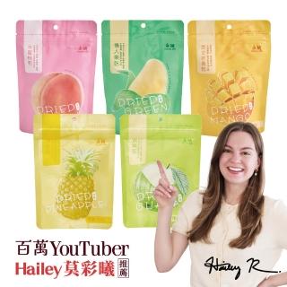 【永禎】輕烘培水果乾x1包 任選(無加糖芒果乾/芭樂乾/水蜜桃乾/鳳梨乾/情人果乾)