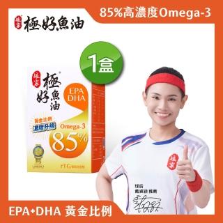 【娘家】Omega-3 85%極好魚油(60粒/盒.黃金比例1粒雙效.台灣在地純化.純淨小型魚種.高含量.無腥味)