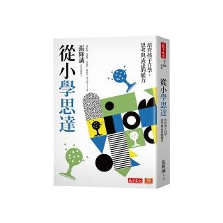從小學思達：培育孩子自學、思考與表達的能力