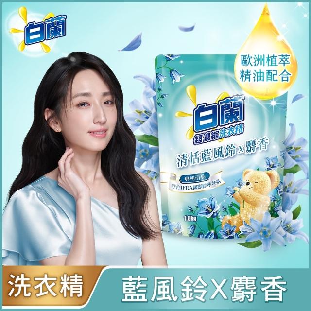 【白蘭】含熊寶貝馨香精華超濃縮洗衣精補充包 1.6kg(8款任選)