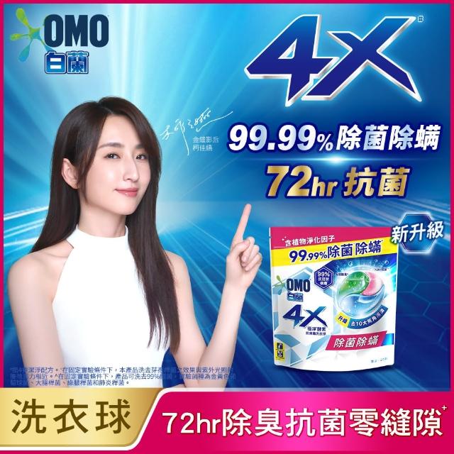 【白蘭】4X極淨酵素抗病毒洗衣球30顆/袋4入組(共120顆 抗臭護纖/除菌除蹣/室內晾曬 嬰幼兒適用)