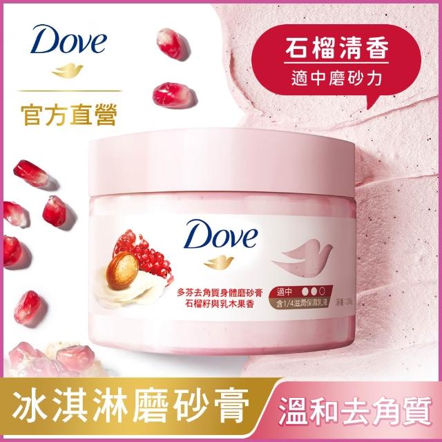 【Dove 多芬】去角質冰淇淋身體磨砂膏298gx2入(薰衣草/櫻桃/藍莓雪酪/石榴籽/櫻花/楓糖/奇異果籽)