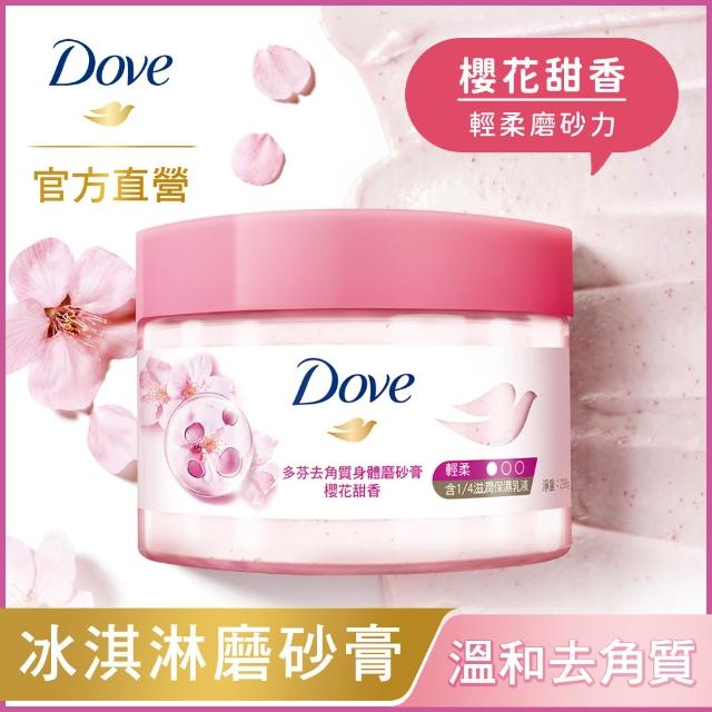 【Dove 多芬】去角質冰淇淋身體磨砂膏298gx2入(薰衣草/櫻桃/藍莓雪酪/石榴籽/櫻花/楓糖/奇異果籽)