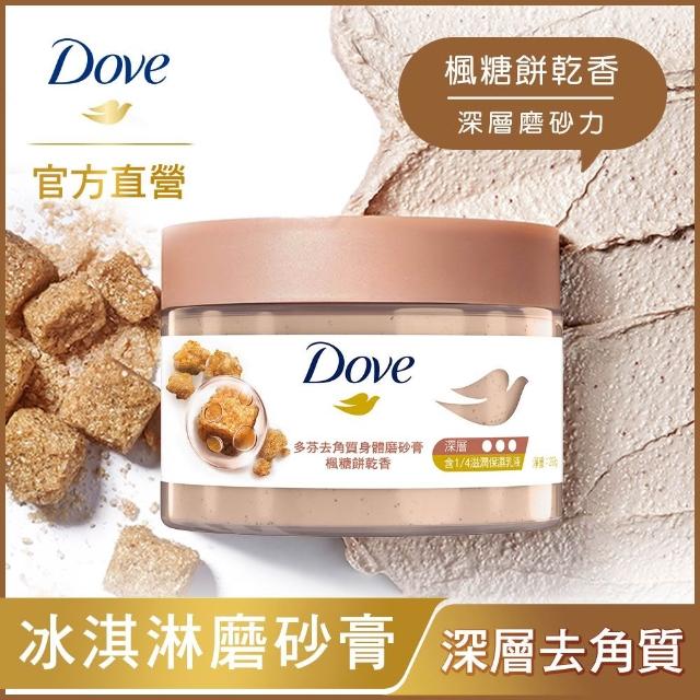 【Dove 多芬】去角質冰淇淋身體磨砂膏298gx2入(薰衣草/櫻桃/藍莓雪酪/石榴籽/櫻花/楓糖/奇異果籽)