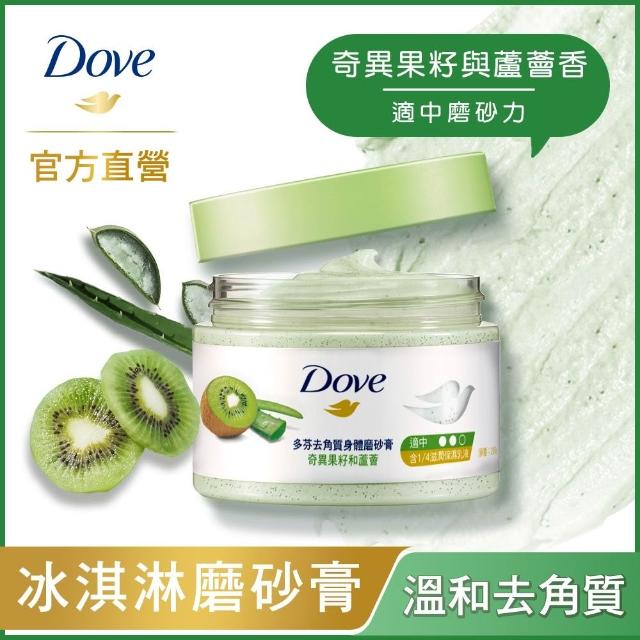 【Dove 多芬】去角質冰淇淋身體磨砂膏298gx2入(薰衣草/櫻桃/藍莓雪酪/石榴籽/櫻花/楓糖/奇異果籽)