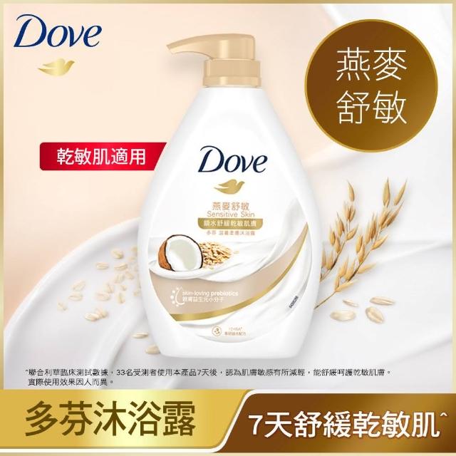 超市【Dove 多芬】滋養柔膚-燕麥舒敏新上市/GOFRESH系列沐浴乳900ml(多款任選)