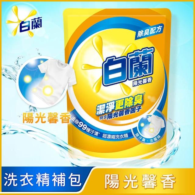 【白蘭】超濃縮洗衣精補充包 獨家囤貨組 9/10包(強效超濃縮/含熊寶貝精華/香氛洗衣精)