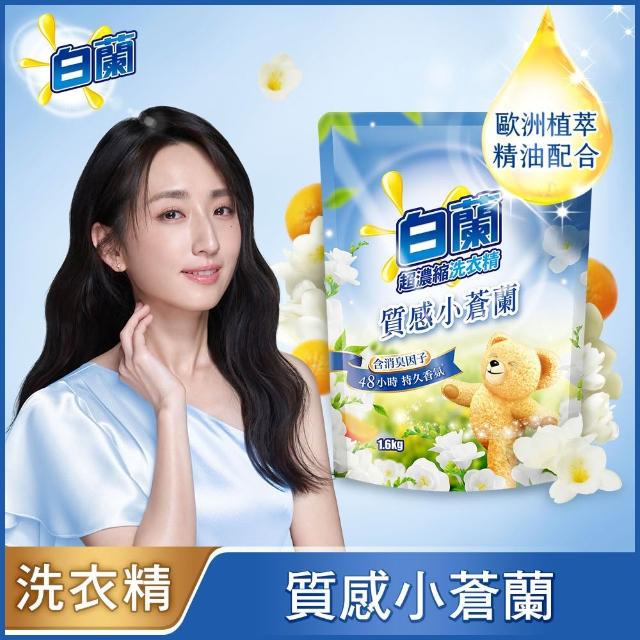 【白蘭】超濃縮洗衣精補充包 獨家囤貨組 9/10包(強效超濃縮/含熊寶貝精華/香氛洗衣精)