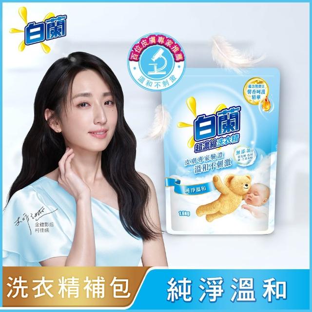 【白蘭】超濃縮洗衣精補充包 獨家囤貨組 9/10包(強效超濃縮/含熊寶貝精華/香氛洗衣精)