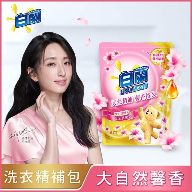 【白蘭】超濃縮洗衣精補充包 獨家囤貨組 9/10包(強效超濃縮/含熊寶貝精華/香氛洗衣精)
