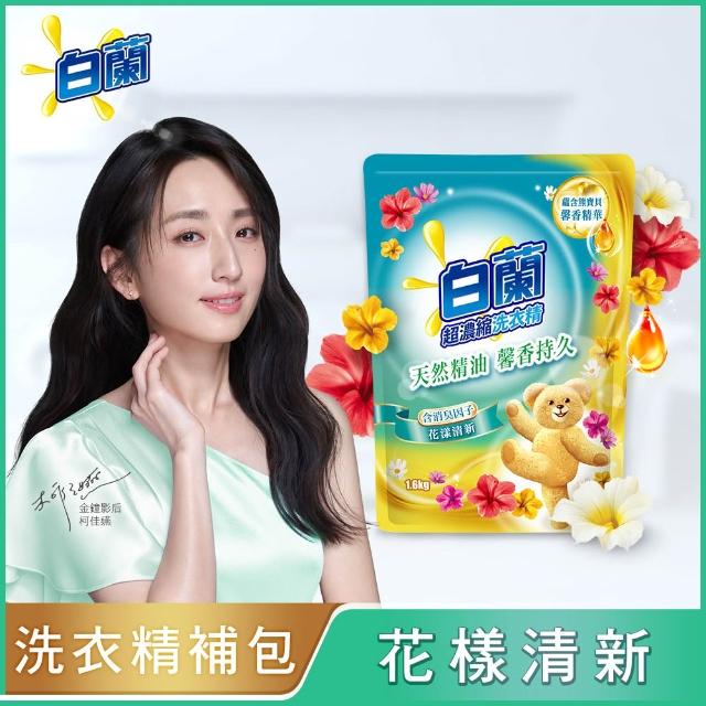 【白蘭】超濃縮洗衣精補充包 獨家囤貨組 9/10包(強效超濃縮/含熊寶貝精華/香氛洗衣精)
