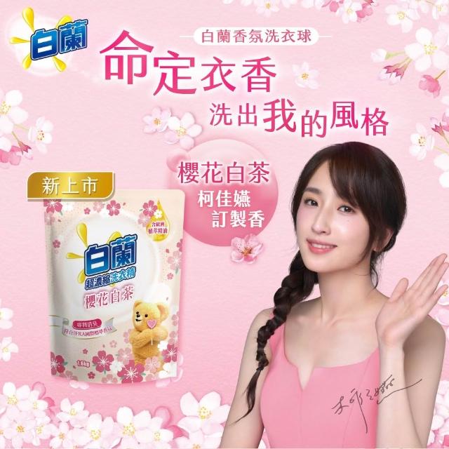【白蘭】超濃縮洗衣精補充包 獨家囤貨組 9/10包(強效超濃縮/含熊寶貝精華/香氛洗衣精)