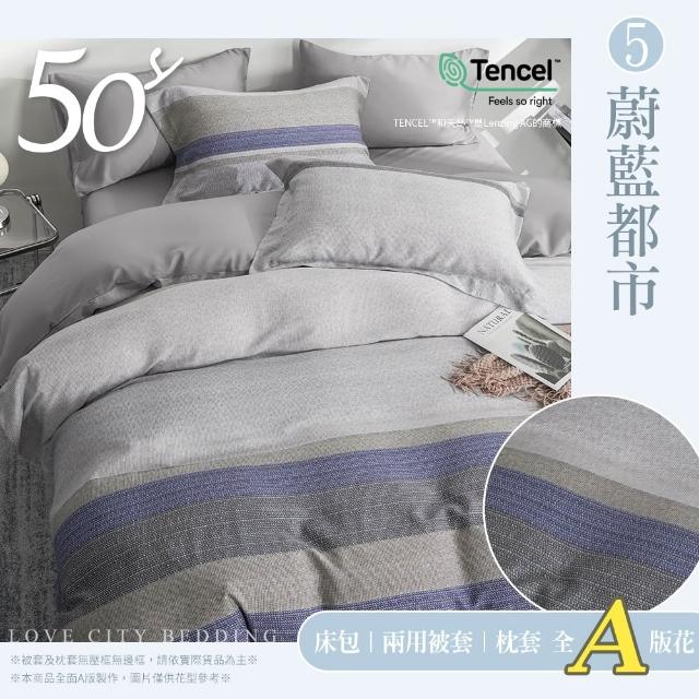 【Love City 寢城之戀】台灣製 100%天絲 兩用被床包枕套組(雙人/加大/多款任選/50支)