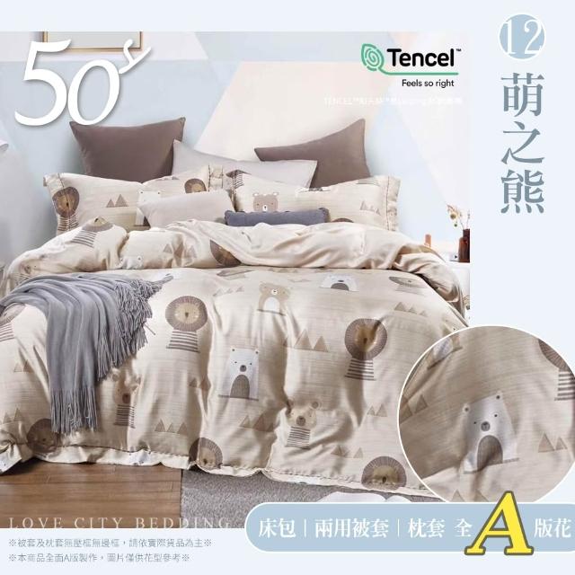 【Love City 寢城之戀】台灣製 100%天絲 兩用被床包枕套組(雙人/加大/多款任選/50支)