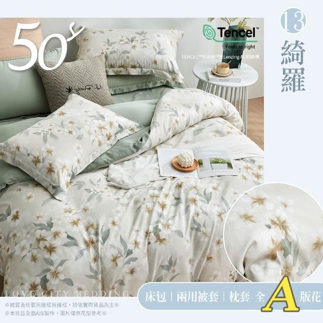 【Love City 寢城之戀】台灣製 100%天絲 兩用被床包枕套組(雙人/加大/多款任選/50支)
