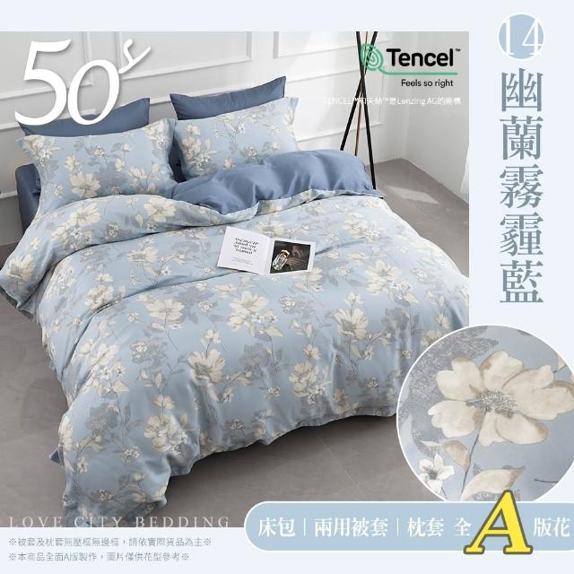 【Love City 寢城之戀】台灣製 100%天絲 兩用被床包枕套組(雙人/加大/多款任選/50支)
