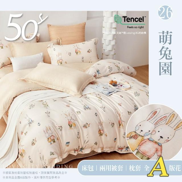 【Love City 寢城之戀】台灣製 100%天絲 兩用被床包枕套組(雙人/加大/多款任選/50支)