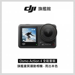 【DJI】Osmo Action 4全能套裝 運動相機/迷你相機｜旗艦畫質｜18米裸機防水(聯強國際貨)