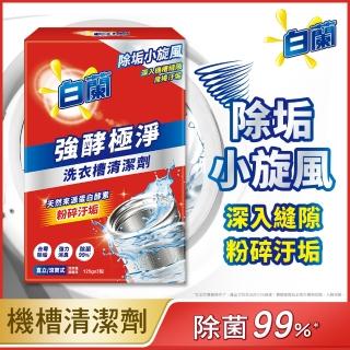 【白蘭】洗衣槽清潔劑 3入/盒(強酵極淨)
