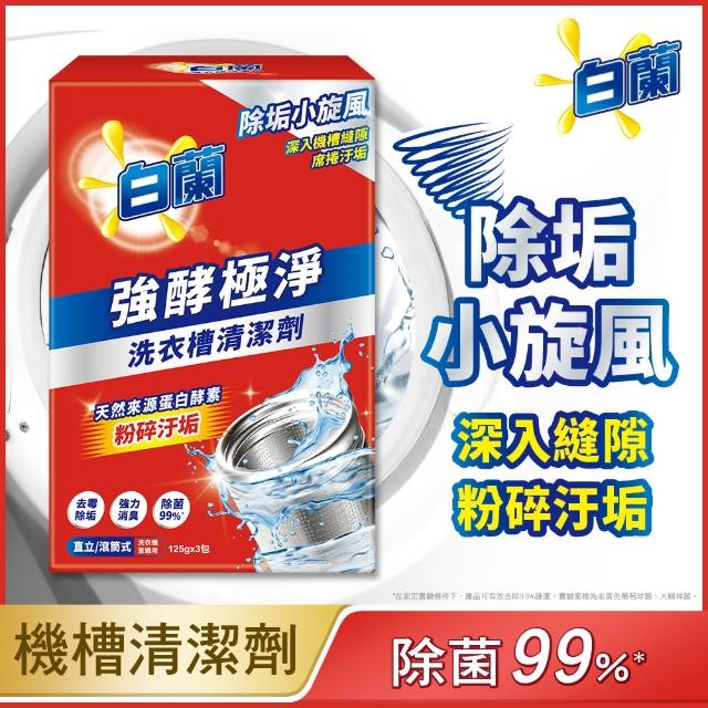 【白蘭】洗衣槽清潔劑_3入/盒x4 共12入
