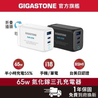 【Gigastone 立達國際】65W GaN氮化鎵三孔USB-C快充充電器PD-7656(支援iPhone18/筆電快充/MacBook充電頭)