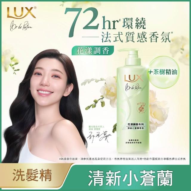 【LUX 麗仕】花漾調香系列洗髮精470ml x4入(優雅山茶花/浪漫玫瑰/清新小蒼蘭/恬淡藍風鈴/日出柑橙)