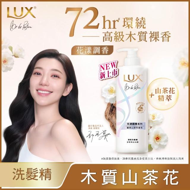 【LUX 麗仕】花漾調香系列洗髮精470ml x4入(優雅山茶花/浪漫玫瑰/清新小蒼蘭/恬淡藍風鈴/日出柑橙)